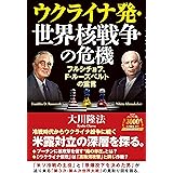 ウクライナ発・世界核戦争の危機 ーフルシチョフ、F・ルーズベルトの霊言ー (OR BOOKS)