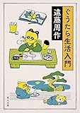 ぐうたら生活入門 (角川文庫)