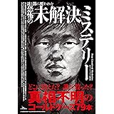 謎と闇に覆われた 恐怖の未解決ミステリー