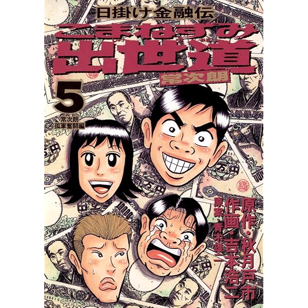 こまねずみ出世道（1） (ビッグコミックス) | 吉本浩二, 秋月戸市  