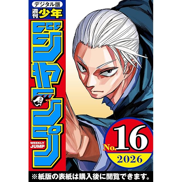 Amazon.co.jp: 週刊少年ジャンプ 2026年17号 eBook : 週刊少年ジャンプ