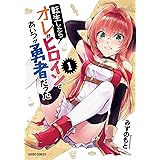 転生したらオレがヒロインであいつが勇者だった 1 (ガルドコミックス)