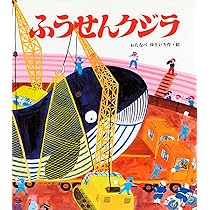 つきよのくじら (ひまわりえほんシリーズ) | 戸田 和代, 沢田 としき