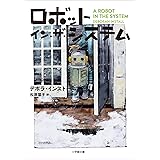 ロボット・イン・ザ・システム ロボット・イン・ザ・シリーズ (小学館文庫)