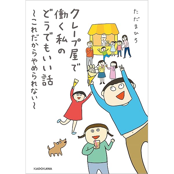 クレープ屋で働く私のどうでもいい話 これだからやめられない ただまひろ マンガ Kindleストア Amazon