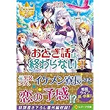 おとぎ話は終わらない 1 レジーナ文庫 灯乃 本 通販 Amazon Co Jp