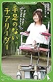 手足のないチアリーダー (角川つばさ文庫)