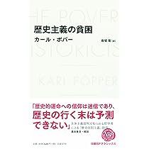 推測と反駁-科学的知識の発展-〈新装版〉 (叢書・ウニベルシタス 95