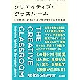 クリエイティブ・クラスルーム――「即興」と「計画」で深い学びを引き出す授業法