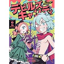 Amazon.co.jp: デビルズキャンディ 1 (青騎士コミックス) : Rem