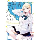 放課後メタバース　1 (MFコミックス　フラッパーシリーズ)