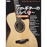 ソロ・ギターのしらべ 感涙のバラード篇 (CD付)(リットーミュージック)