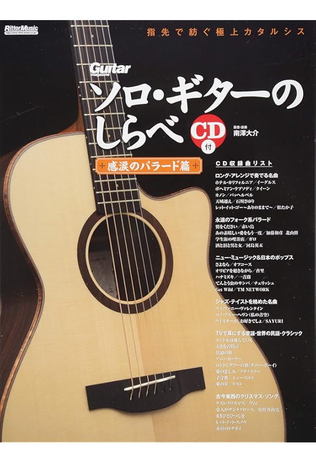 ソロ・ギターのしらべ 愉楽の邦楽篇 (CD付き) (リットーミュージック