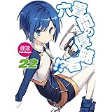 六畳間の侵略者!? 22 (HJ文庫)
