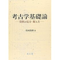 考古学基礎論―資料の見方・捉え方― | 竹岡 俊樹 |本 | 通販 | Amazon