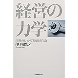 経営の力学―決断のための実感経営論