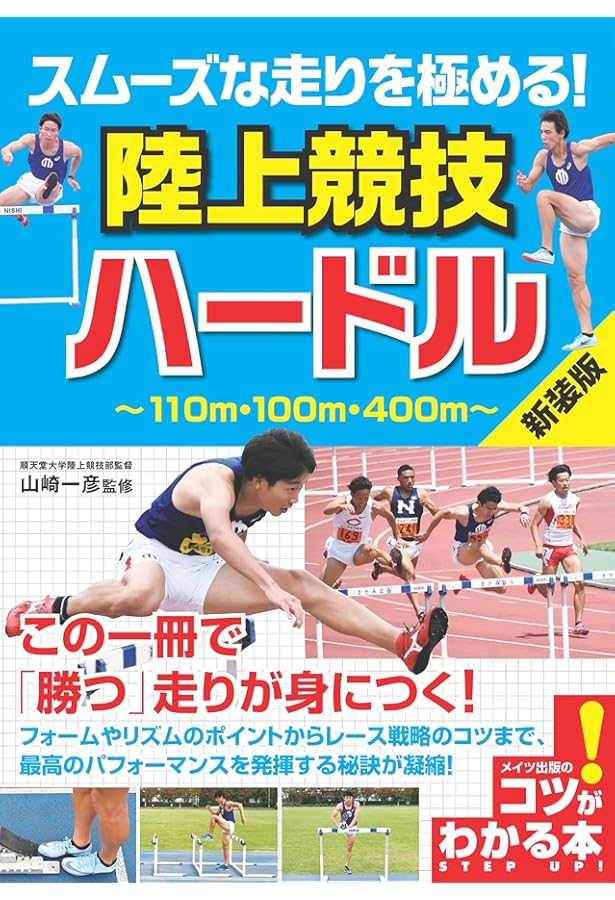 新版あり】スムーズな走りを極める! 陸上競技 ハードル (コツがわかる