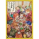 ハクメイとミコチ 11巻 (ハルタコミックス)