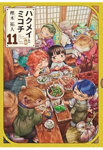 Amazon.co.jp: ハクメイとミコチ 9巻 (ハルタコミックス) : 樫木 祐人: 本