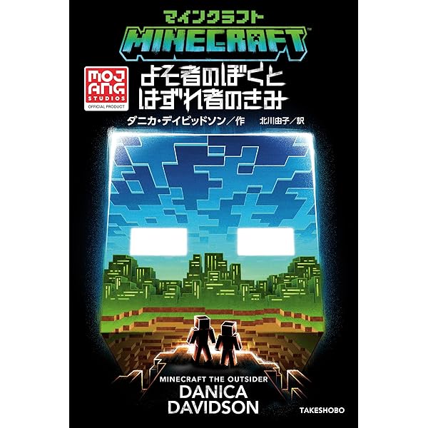 Amazon.co.jp: マインクラフト 3つの試練 : スイー