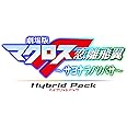 劇場版マクロスF ~サヨナラノツバサ~ Blu-ray Disk Hybrid Pack (通常版) (PS3専用ソフト収録)