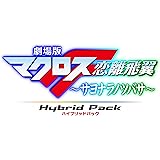 劇場版マクロスF ~サヨナラノツバサ~ Blu-ray Disk Hybrid Pack (通常版) (PS3専用ソフト収録)