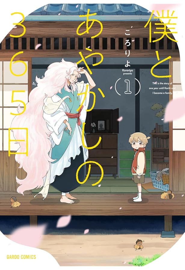 僕とあやかしの365日 2 (ガルドコミックス) | ころりよ |本 | 通販