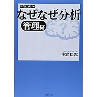 なぜなぜ分析10則: 真の論理力を鍛える | 小倉 仁志 |本 | 通販