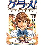 グ・ラ・メ！～大宰相の料理人～　1巻 (バンチコミックス)