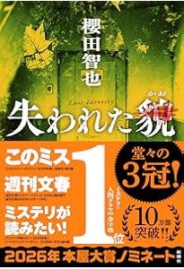 このミステリーがすごい! 2025年版 | 『このミステリーがすごい!』編集