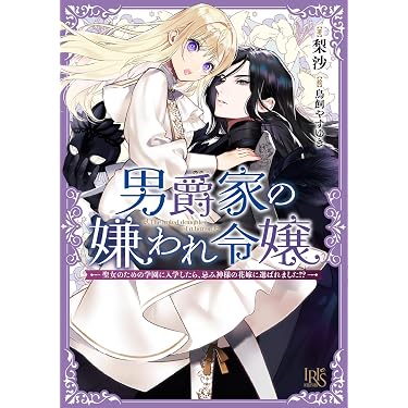 Amazon.co.jp 売れ筋ランキング: 一迅社文庫アイリス の中で最も人気の