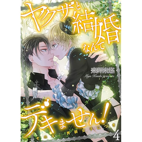 ヤクザと結婚なんてデキません！～その女、男装女子につき～【描き