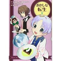 おかしな転生1 最強パティシエ異世界降臨 | 飯田せりこ, 古流望, 珠梨