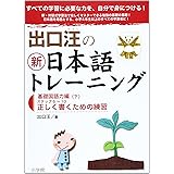 出口汪の新日本語トレーニング―基礎国語力編(下)