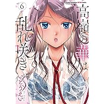 Amazon.co.jp: 高嶺の華は乱れ咲き 6 (6) (ヤングチャンピオン烈