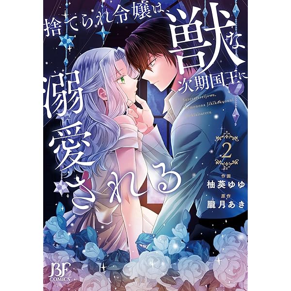 捨てられ令嬢は、獣な次期国王に溺愛される 1 捨てられ令嬢は、獣な次期国王に溺愛される2巻 (Berry's COMICS