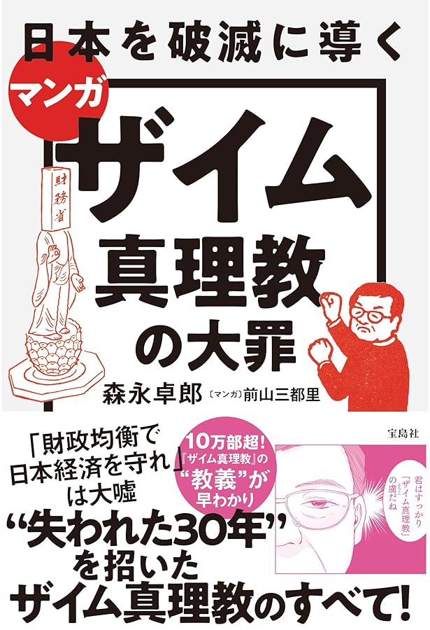 ザイム真理教――それは信者8000万人の巨大カルト | 森永 卓郎 |本