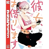 Amazon.co.jp: 彼女、お借りします（38） (週刊少年マガジン