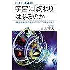 宇宙に「終わり」はあるのか　最新宇宙論が描く、誕生から「１０の１００乗年」後まで (ブルーバックス)