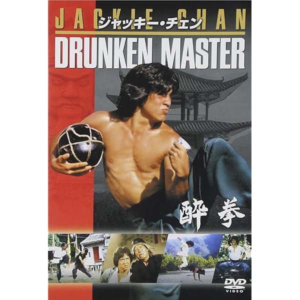 Amazon.co.jp: 酔拳2 スペシャル・エディション [DVD] : ジャッキー