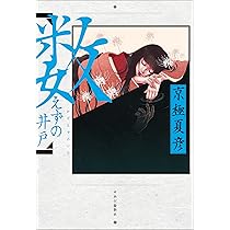 Amazon.co.jp: 嗤う伊右衛門 : 京極 夏彦: 本