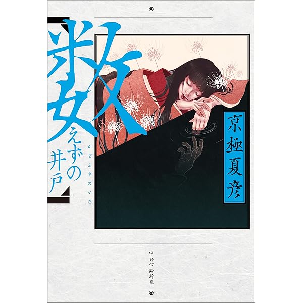 京極夏彦著作集 サイン本　了巷説百物語、嗤う伊右衛門 Amazon.co.jp: 嗤う伊右衛門 : 京極 夏彦: 本