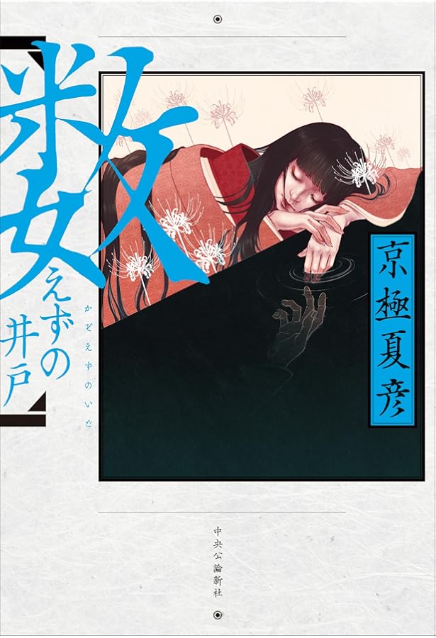 Amazon.co.jp: 嗤う伊右衛門 : 京極 夏彦: 本