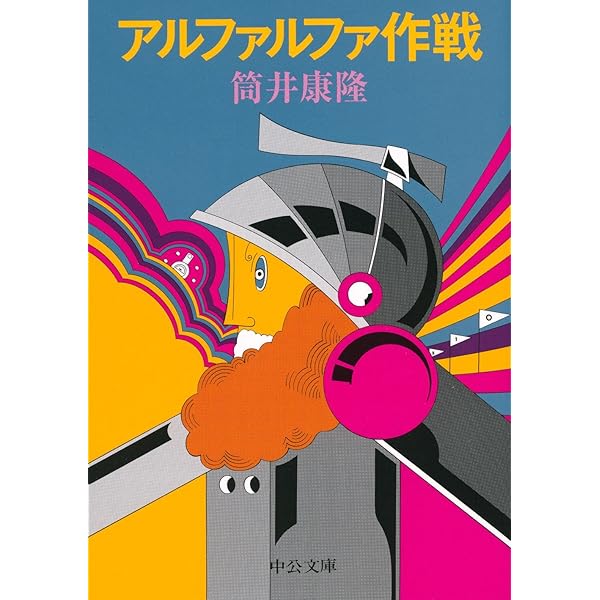 アルファルファ作戦 (1976年) Amazon.co.jp: アルファルファ作戦 (中公文庫 つ 6-24) : 筒井