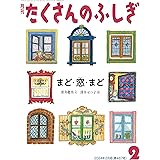 まど・窓・まど (たくさんのふしぎ2024年2月号)