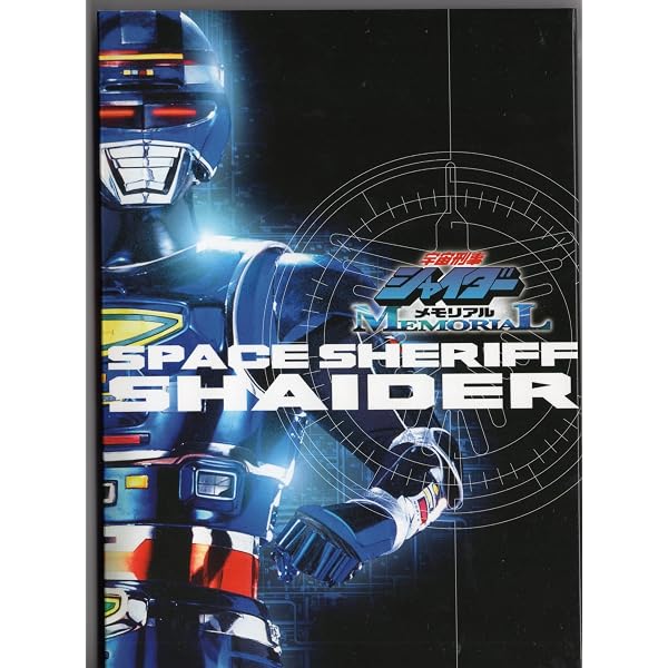 Amazon.co.jp: 宇宙刑事シャイダーメモリアル [DVD] : 円谷浩, 森永