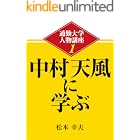 通勤大学文庫　通勤大学人物講座1　中村天風に学ぶ