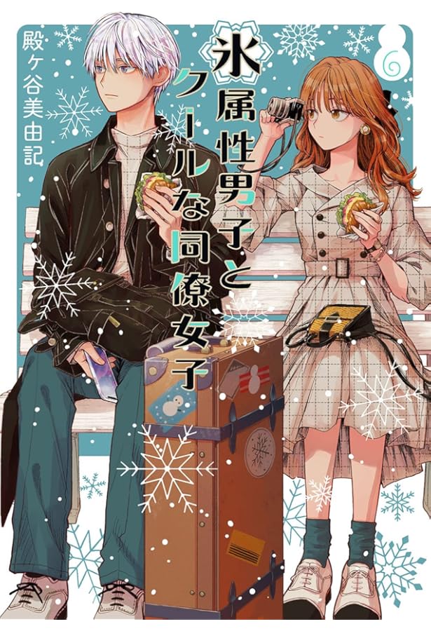 氷属性男子とクールな同僚女子 コミック 1-10巻セット (スクウェア