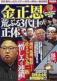 金正恩 荒ぶる3代目の正体 (別冊宝島 2576)