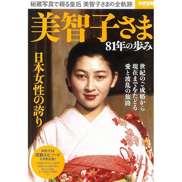 Amazon.co.jp: 美智子さま 81年の歩み (別冊宝島 2410) : 本